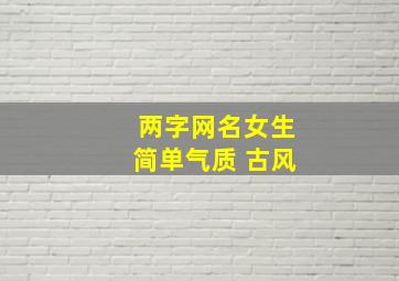 两字网名女生简单气质 古风